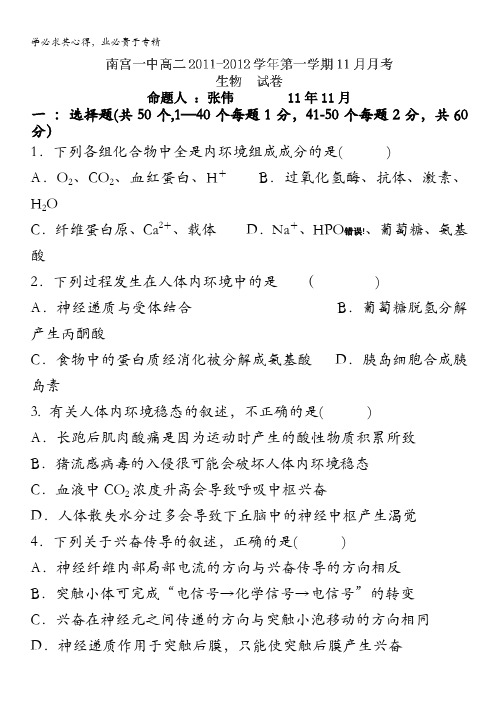 河北省南宫中学2011-2012学年高二11月月考生物试题(无答案)