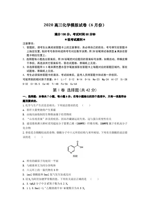 2020高三化学模拟试卷(6月份)Word版附答案及解析