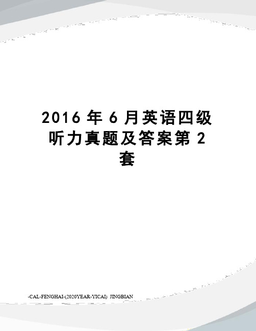 6月英语四级听力真题及答案第2套