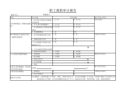 职工离职审计报告