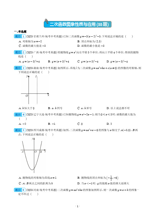 二次函数图象性质与应用(共55题)(学生版)-2023年中考数学真题分项汇编(全国通用)