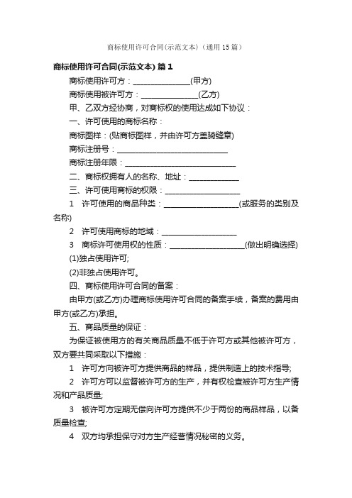 商标使用许可合同（示范文本）（通用15篇）