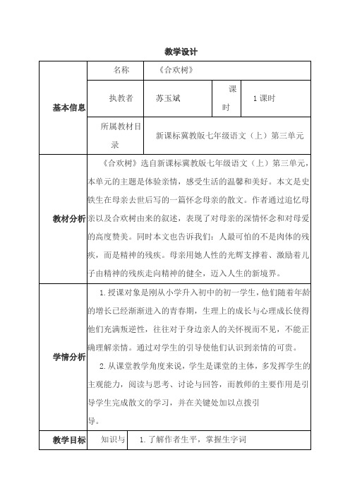 《合欢树》教学设计