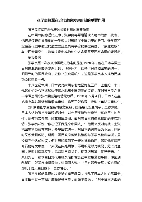 张学良将军在近代史的关键时刻的重要作用