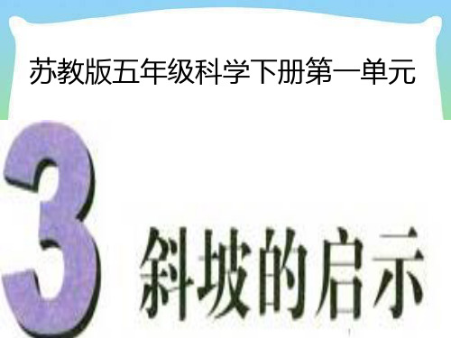 小学科学五年级科学下册课件 1.3 斜坡的启示(苏教版) (27张)