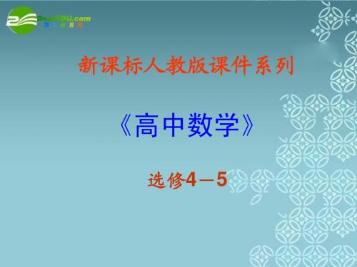 4.3《数学归纳法及其应用举例》课件(新人教选修4-5)