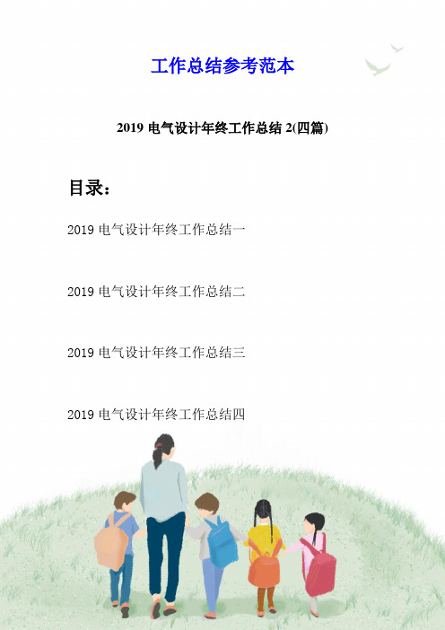 2019电气设计年终工作总结2(四篇)