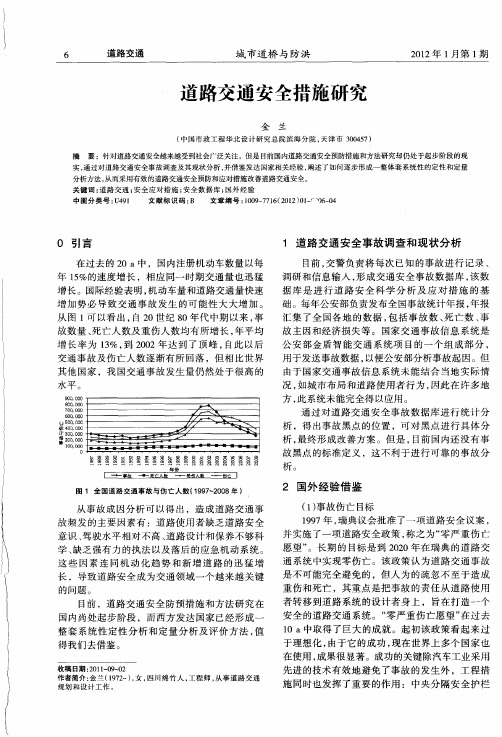 道路交通安全措施研究