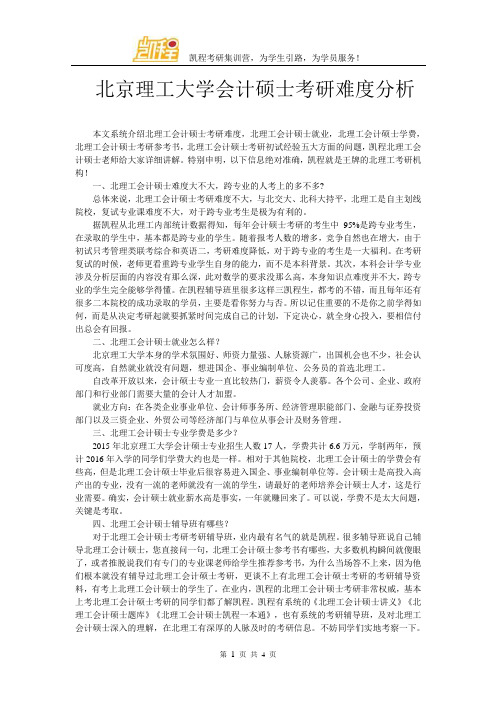 北京理工大学会计硕士考研难度分析