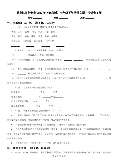 黑龙江省伊春市2020年(春秋版)七年级下学期语文期中考试卷B卷