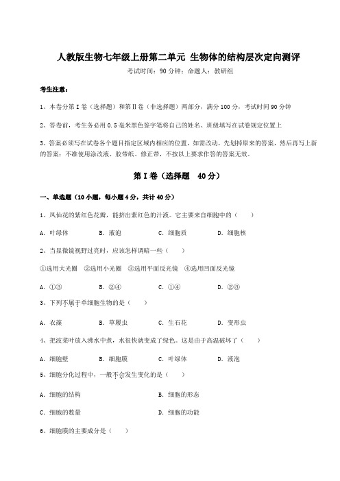 2022-2023学年度强化训练人教版生物七年级上册第二单元 生物体的结构层次定向测评练习题(含答案