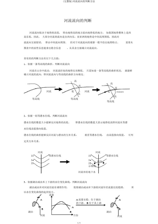 (完整版)河流流向的判断方法