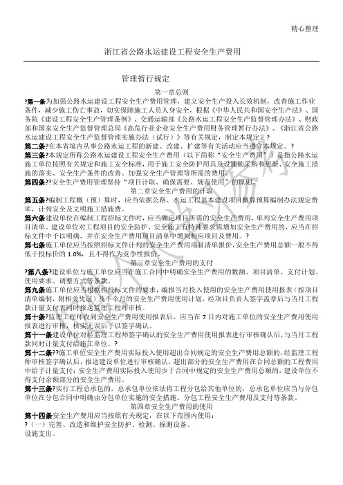 浙江省公路水运建设工程安全生产费用管理暂行规定