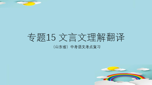 山东省中考语文考点：15文言文理解翻译 课件(25张ppt)优秀课件