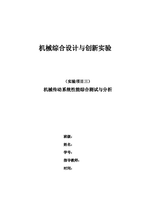 机械传动系统性能综合测试和分析