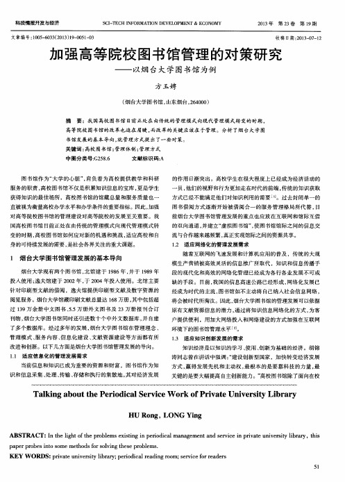 加强高等院校图书馆管理的对策研究——以烟台大学图书馆为例