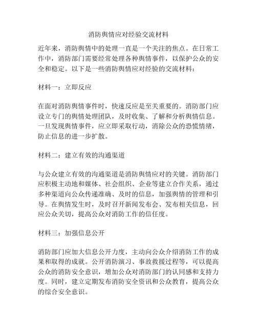 消防舆情应对经验交流材料