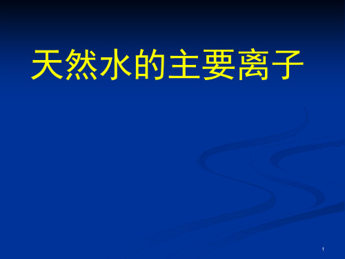 天然水中的主要离子课件