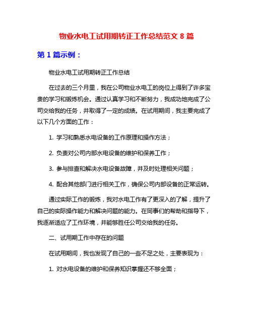 物业水电工试用期转正工作总结范文8篇