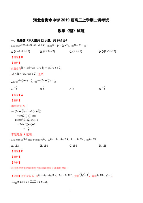 河北省衡水中学2019届高三上学期二调考试数学(理)试卷含答案解析