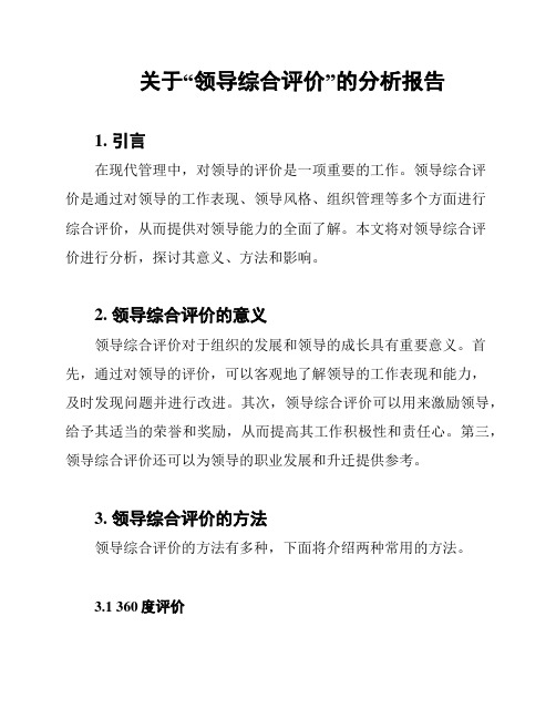 关于“领导综合评价”的分析报告