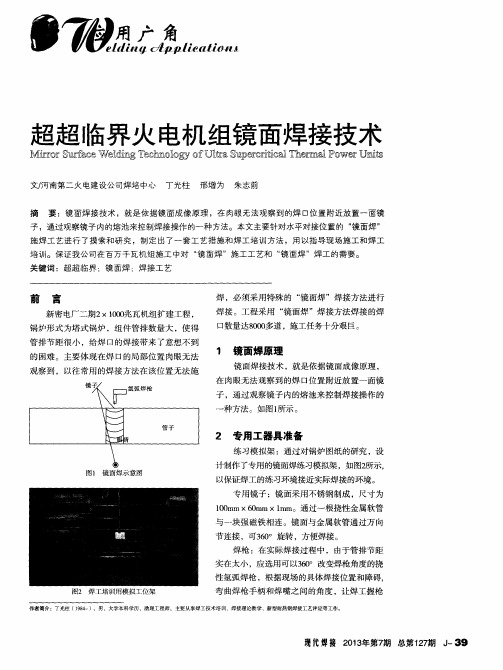 超超临界火电机组镜面焊接技术