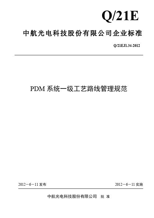 (完整word版)PDM系统一级工艺路线管理规范