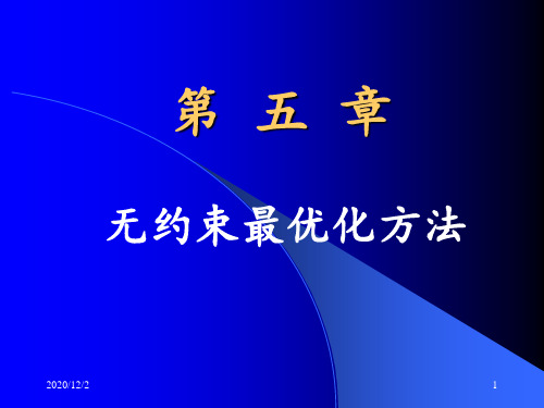 运筹学与最优化方法 第5章无约束最优化