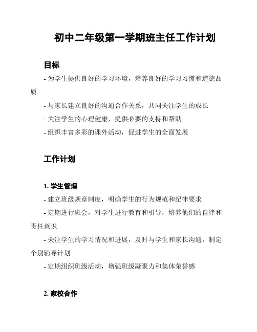 初中二年级第一学期班主任工作计划