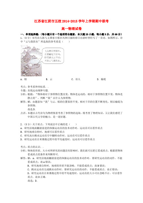 江苏省江阴市五校高一物理上学期期中联考试题(含解析)新人教版