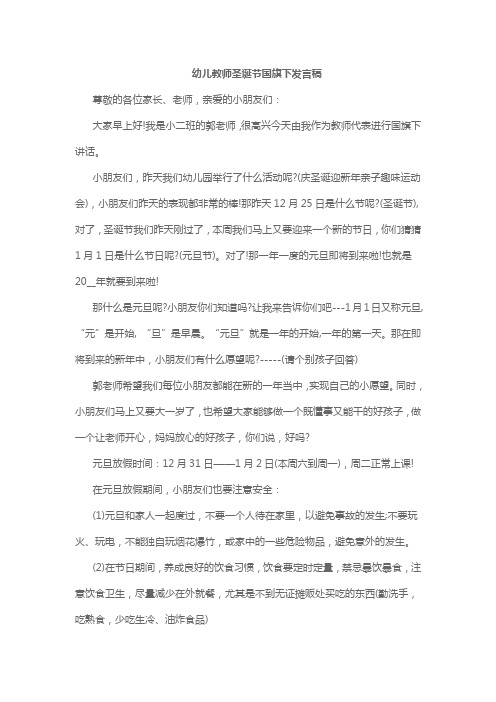 幼儿教师圣诞节国旗下发言稿