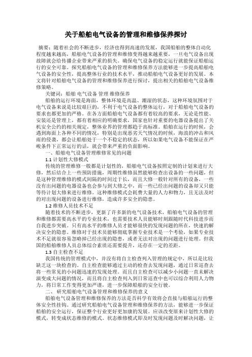 关于船舶电气设备的管理和维修保养探讨