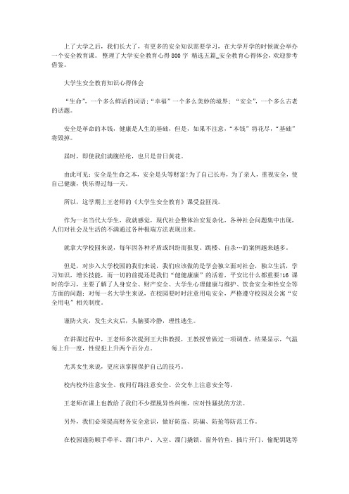 大学安全教育心得800字范文精选五篇_安全教育心得体会【精华】