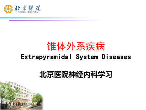 【医院科室学习-神经病学】_锥体外系疾病