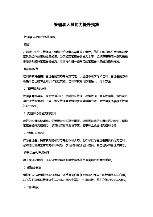 管理者人员能力提升措施