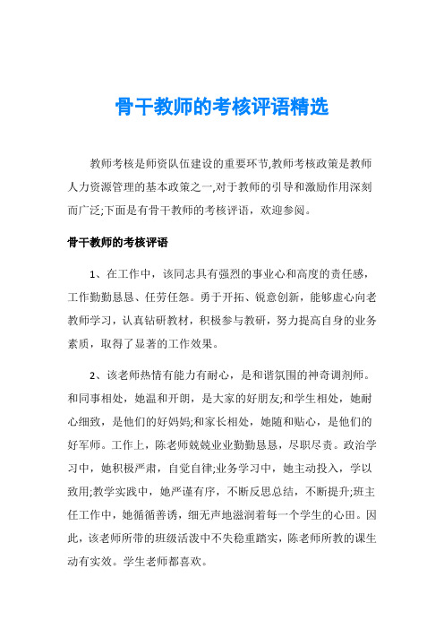 骨干教师的考核评语精选