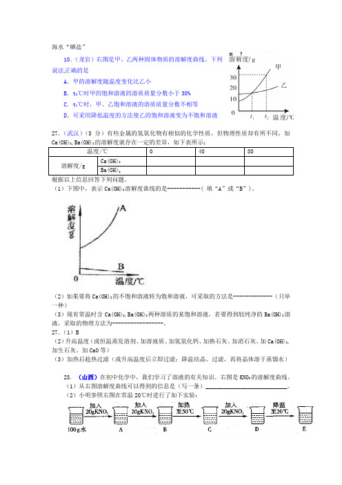 中考真题大全鲁教版海水晒盐