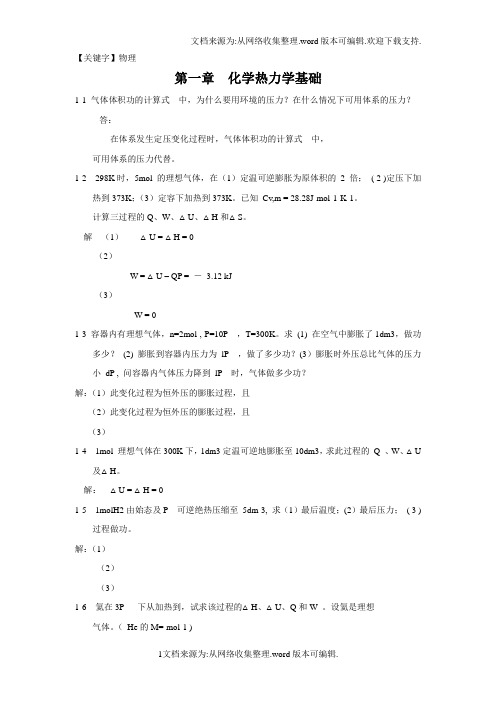 【物理】物理化学课后答案第五版科学出版社董元彦主编全解