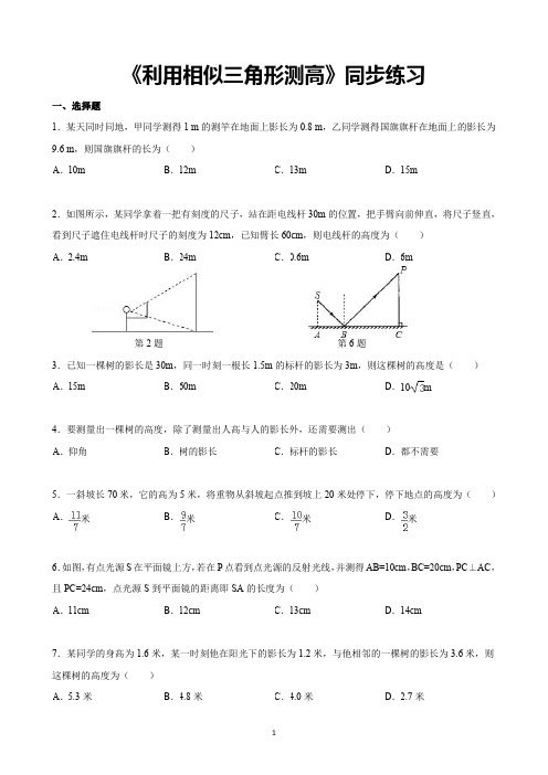 利用相似三角形测高