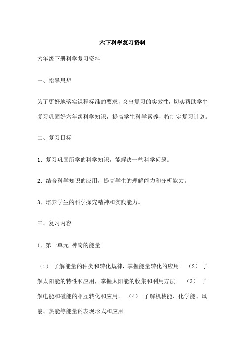 六下科学复习资料