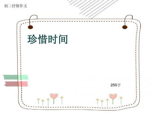 初二抒情作文《珍惜时间》250字(共6页PPT)