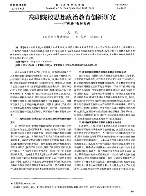 高职院校思想政治教育创新研究——以“微博”载体为例