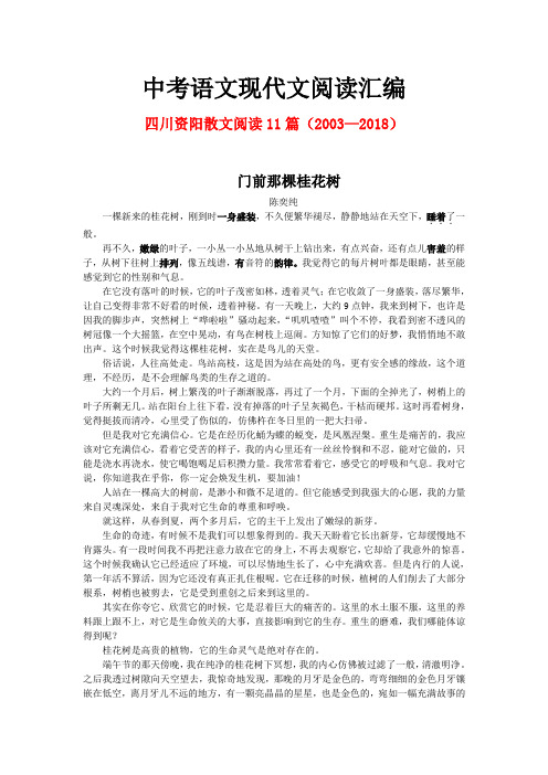 四川资阳历年中考语文现代文之散文阅读11篇(2003—2018)