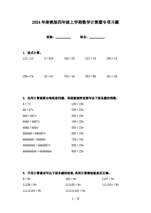 2024年浙教版四年级上学期数学计算题专项习题