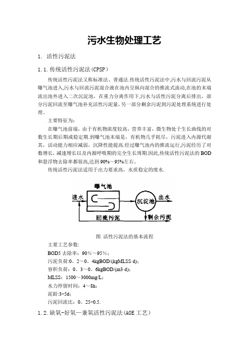 污水生物处理工艺介绍(自己总结)