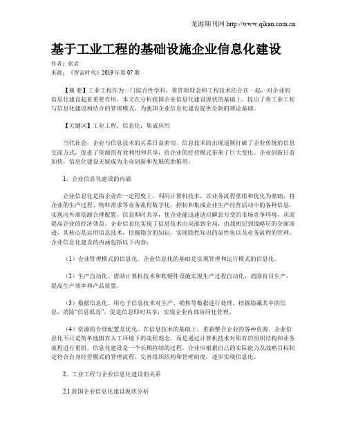 基于工业工程的基础设施企业信息化建设