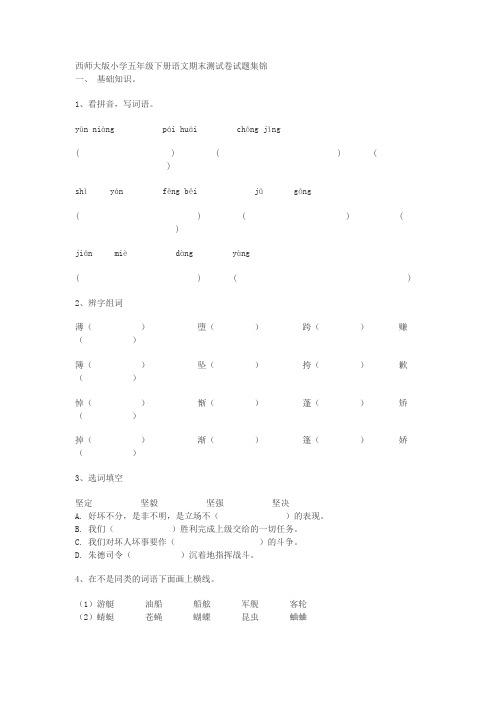 西师大版小学五年级下册语文期末测试卷试题集锦