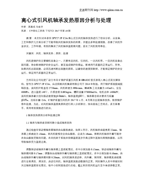离心式引风机轴承发热原因分析与处理