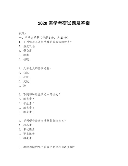 2020医学考研试题及答案