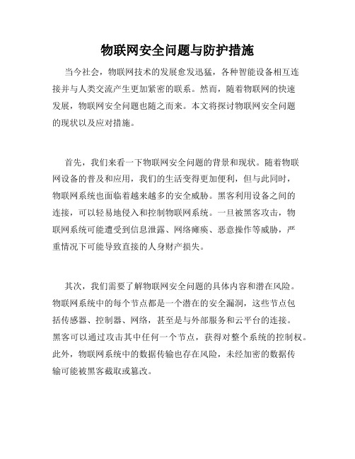 物联网安全问题与防护措施